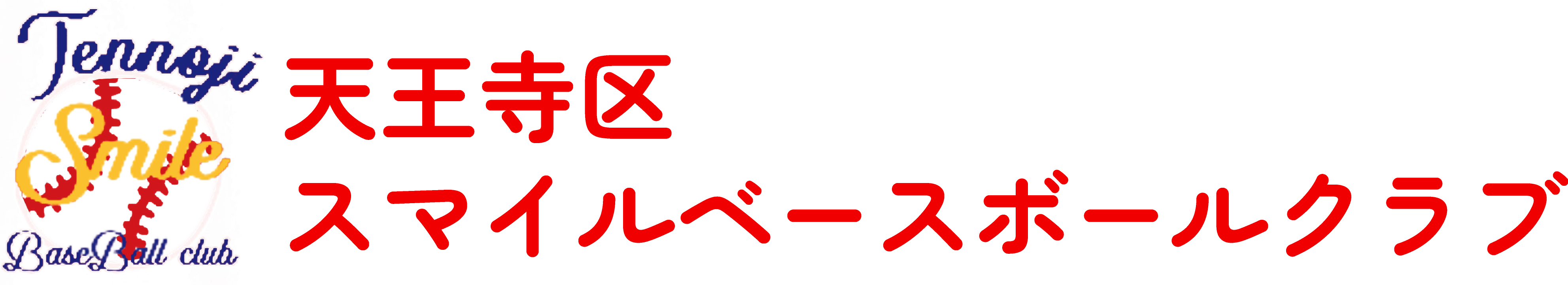 軟式の少年野球クラブとして大阪市天王寺区で活動中。野球スクールを探している方は当クラブへ。無料体験も